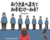 おうさまのまえで みぎむけーみぎ!