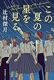 この夏の星を見る