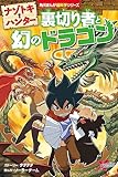 ナゾトキ・ハンター 裏切り者と幻のドラゴン (角川まんが学習シリーズ)
