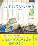 わすれていいから