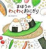 まほうのわくわくおにぎり