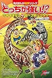 どっちが強い!? マサイキリンvsサバンナシマウマ 草食獣キック王者バトル (角川まんが科学シリーズ)