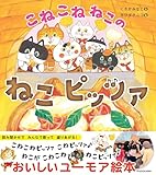 こねこねねこの ねこピッツァ