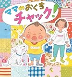 ママのおくちチャック!