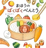 まほうのぱくぱくべんとう