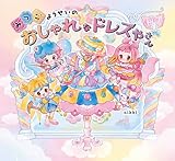 みつごようせいの おしゃれな ドレスやさん