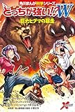どっちが強い!?W 巨大ヒグマの暴走 (角川まんが科学シリーズ)