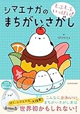 もふもふいっぱい! シマエナガのまちがいさがし