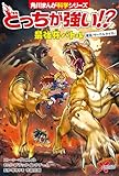 どっちが強い!? 最強牙バトル 復活!サーベルタイガー (角川まんが科学シリーズ)