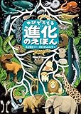 ゆびでたどる進化のえほん