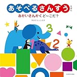 あそべるさんすうえほん あかいさんかく ど~こだ?