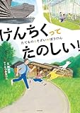 けんちくってたのしい! たてものとそざいのぼうけん