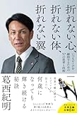 折れない心、折れない体、折れない翼 いつもピークを維持するための57の思考と技術