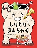しりとりきんちゃく