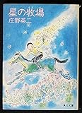 星の牧場 (角川文庫 緑 313-3)