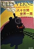 八十日間世界一周 (角川文庫 赤 22-2)