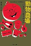 動物農場 (角川文庫クラシックス オ 1-1)