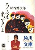 ろくべえまってろよ (角川文庫)