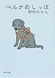 ベルナのしっぽ (角川文庫)