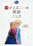 CD付 ディズニーの英語 (コレクション5 アナと雪の女王) (CD付書籍)