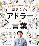 自分で決められる人になる! 超訳こども「アドラーの言葉」