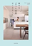 幸せな「おうち時間」はじめました