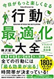 今日がもっと楽しくなる行動最適化大全 ベストタイムにベストルーティンで常に「最高の1日」を作り出す