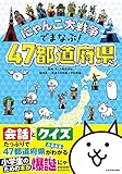 にゃんこ大戦争でまなぶ!47都道府県