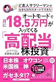 オートモードで月に18.5万円が入ってくる「高配当」株投資 ど素人サラリーマンが元手5万円スタートでできた!