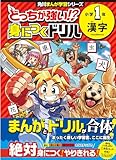 どっちが強い!? 身につくドリル 小学1年 漢字 (角川まんが学習シリーズ)