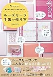 自分だけの使い方が見つかる! ルーズリーフ手帳の作り方