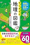 地理がわかれば世界がわかる! すごすぎる地理の図鑑