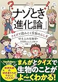 ナゾとき「進化論」 クイズで読みとく生物のふしぎ