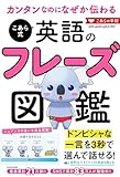 カンタンなのになぜか伝わる こあら式英語のフレーズ図鑑