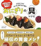 約60種の具で組み合わせ無限大! 行列ができるおにぎり専門店が握る おにぎりの具レシピ