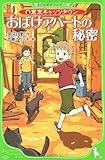東京キャッツタウン おばけアパートの秘密 (角川つばさ文庫 A そ 1-1 東京キャッツタウン)