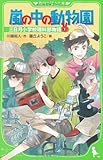 嵐の中の動物園 三日月小学校理科部物語(1) (角川つばさ文庫 A か 1-1 三日月小学校理科部物語 1)