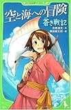 蒼き戦記 空と海への冒険 (角川つばさ文庫 A よ 1-2)