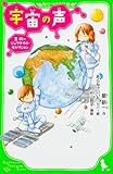 宇宙の声 星新一ジュブナイル・セレクション (角川つばさ文庫)