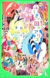 新訳 ふしぎの国のアリス (角川つばさ文庫)