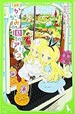新訳 かがみの国のアリス (角川つばさ文庫)
