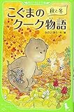 こぐまのクーク物語 秋と冬 (角川つばさ文庫)