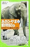 ァッション人気ブランドランキング あさひやま動物記（2） カバのカップルと夢みるゾウの群れ 一般