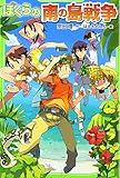 ぼくらの南の島戦争 (角川つばさ文庫)