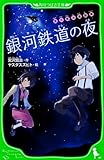 宮沢賢治童話集 銀河鉄道の夜 (角川つばさ文庫)
