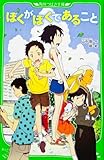 ぼくがぼくであること (角川つばさ文庫)