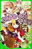 三毛猫ホームズの探偵日記 (角川つばさ文庫)