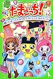 たまごっち！（４） ともみ…さよなら＆よろしく！　ひめスペっち (角川つばさ文庫)
