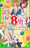サトミちゃんちの8男子(4) ネオ里見八犬伝 (つばさ文庫)