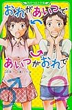おれがあいつであいつがおれで (角川つばさ文庫)